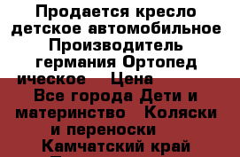 Продается кресло детское автомобильное.Производитель германия.Ортопед ическое  › Цена ­ 3 500 - Все города Дети и материнство » Коляски и переноски   . Камчатский край,Петропавловск-Камчатский г.